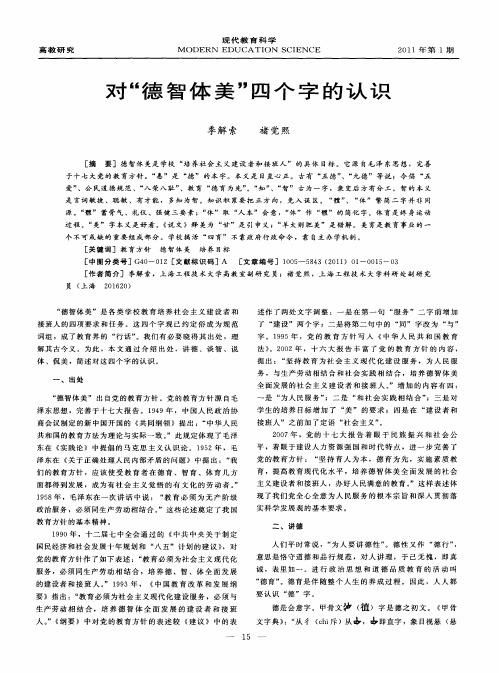 对“德智体美”四个字的认识