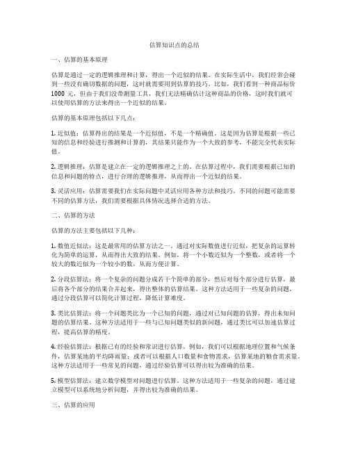 估算知识点的总结