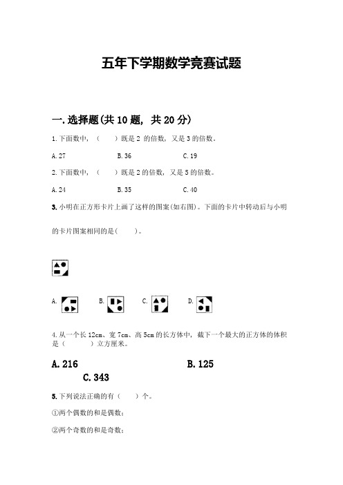 五年下学期数学竞赛试题及答案【各地真题】