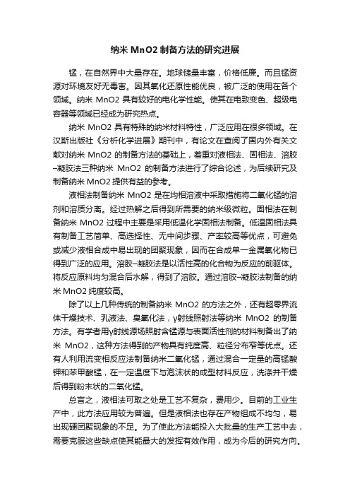 纳米MnO2制备方法的研究进展