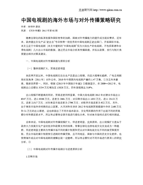 中国电视剧的海外市场与对外传播策略研究