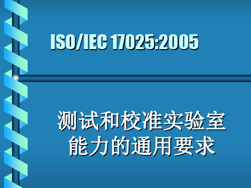 17025标准-2005