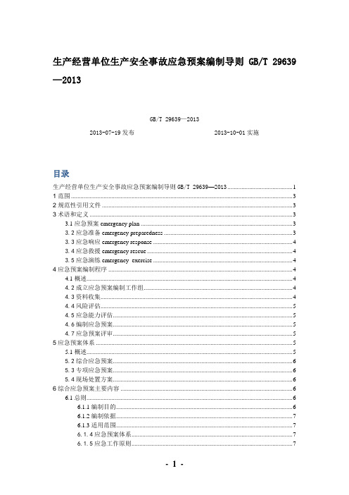 生产经营单位生产安全事故应急预案编制导则(GBT_29639—2013)