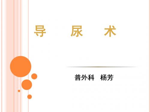 导尿术-课件