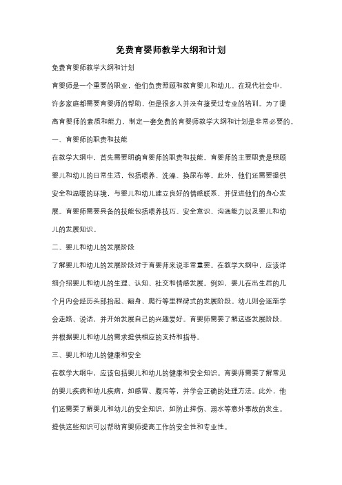 免费育婴师教学大纲和计划