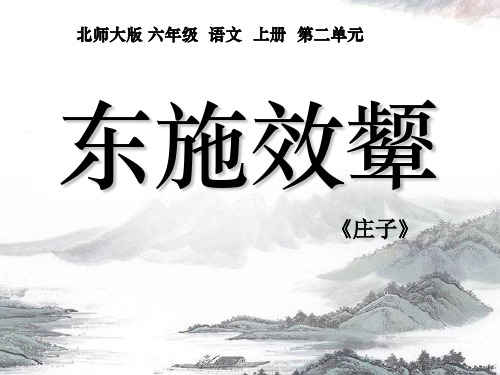 北师大版六年级语文上册《东施效颦》PPT课件(3篇)