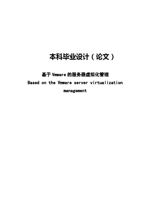 基于Vmware的服务器虚拟化管理本科毕业设计论文