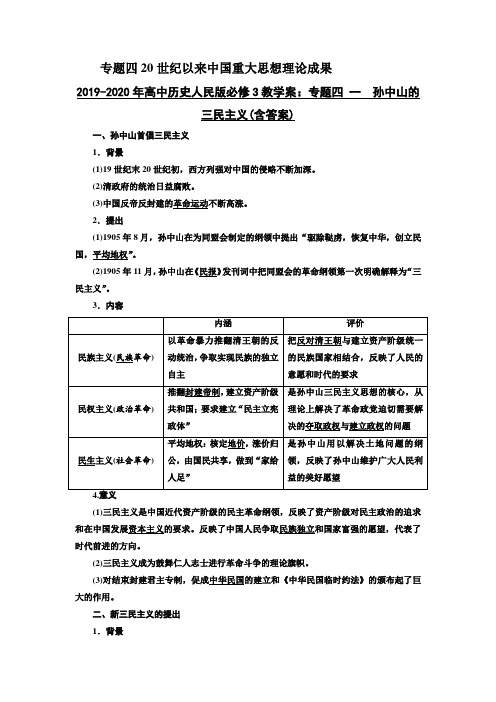 2019-2020年高中历史人民版必修3教学案：专题四 一 孙中山的三民主义(含答案)