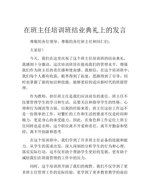 在班主任培训班结业典礼上的发言