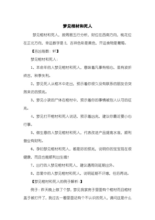 梦见棺材和死人
