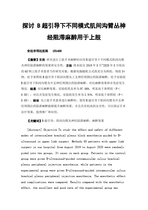 探讨B超引导下不同模式肌间沟臂丛神经阻滞麻醉用于上肢手术的麻醉效果及安全性