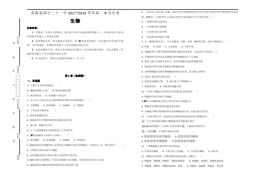 【100所名校】青海省西宁二十一中2017-2018学年高一9月月考生物试题(解析版)