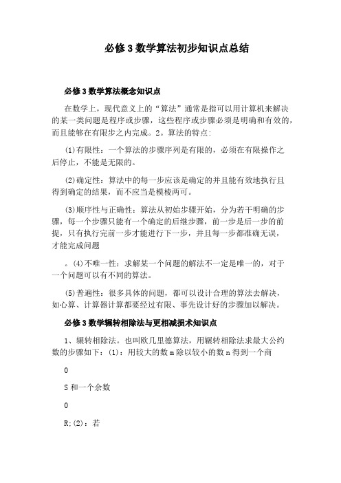 必修3数学算法初步知识点总结