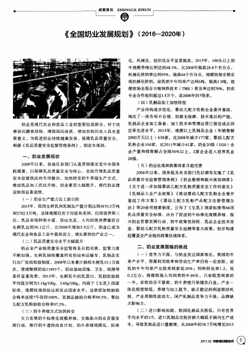 《全国奶业发展规划》(2016—2020年)