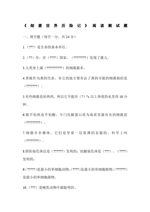 高士其《细菌世界历险记》阅读测试题
