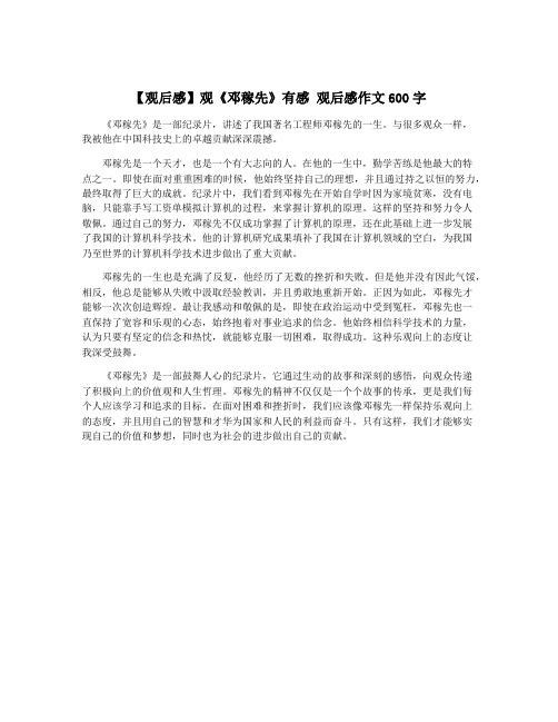 【观后感】观《邓稼先》有感 观后感作文600字