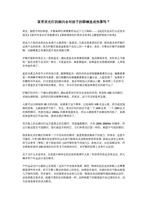家里荧光灯的频闪会对孩子的眼睛造成伤害吗