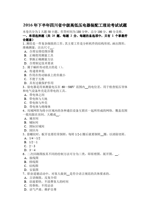 2016年下半年四川省中级高低压电器装配工理论考试试题