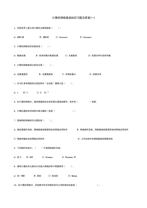 计算机网络基础知识习题及答案(一)