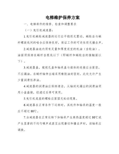 电梯维护保养方案