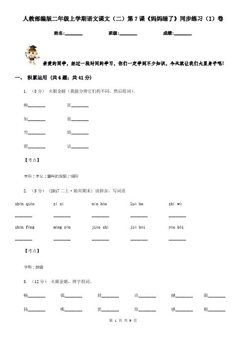 人教部编版二年级上学期语文课文(二)第7课《妈妈睡了》同步练习(I)卷