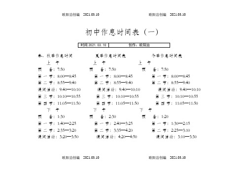 中学生作息时间表之欧阳治创编