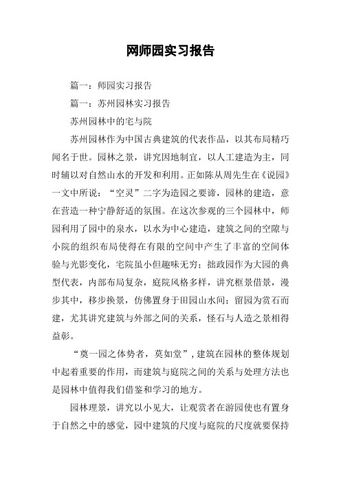 网师园实习报告