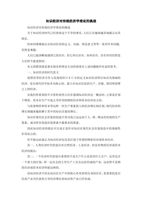 最新-知识经济对传统经济学理论的挑战 精品