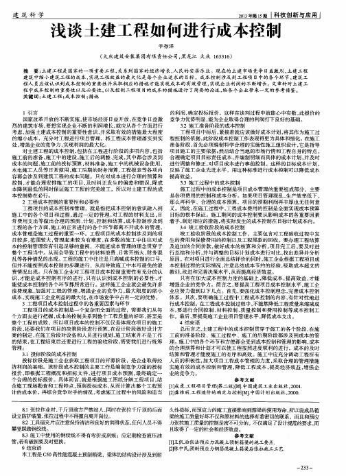 浅谈土建工程如何进行成本控制