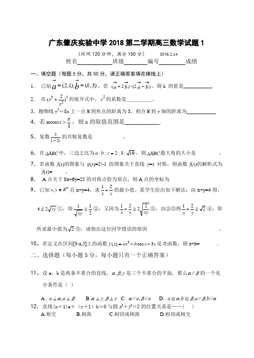 2018年高三最新 广东肇庆实验中学2018第二学期高三数