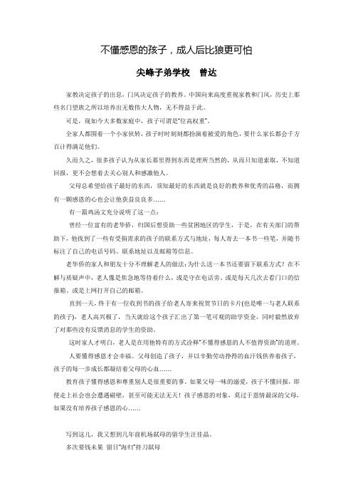 不懂感恩的孩子比白眼狼还可怕