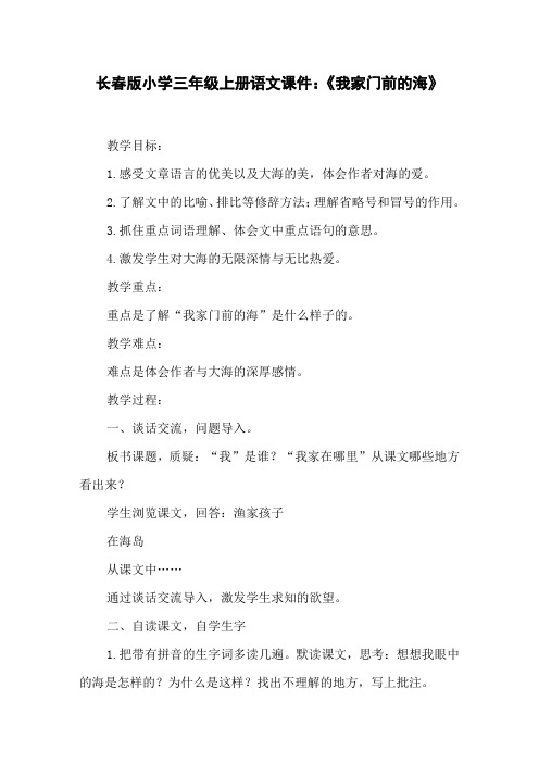 长春版小学三年级上册语文课件：《我家门前的海》