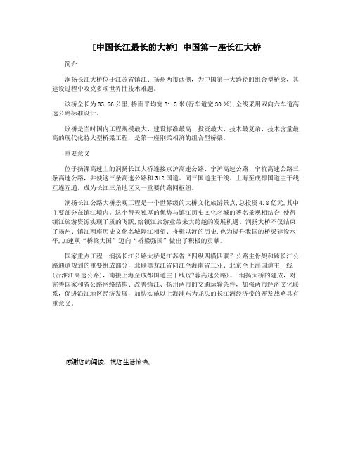 [中国长江最长的大桥] 中国第一座长江大桥