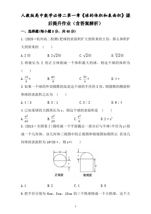 人教版高中数学必修二第一章《球的体积和表面积》课后提升作业(含答案解析)