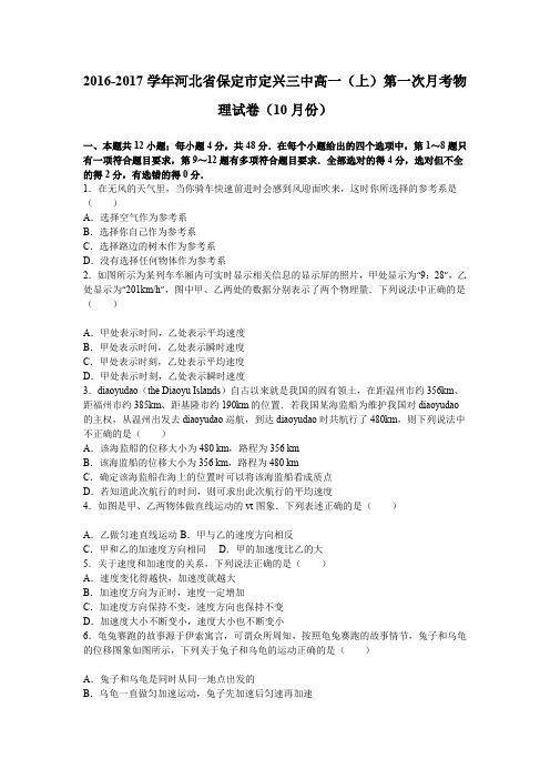 《解析》河北省保定市定兴三中2016-2017学年高一上学期第一次月考物理试卷(10月份)Word版含解析