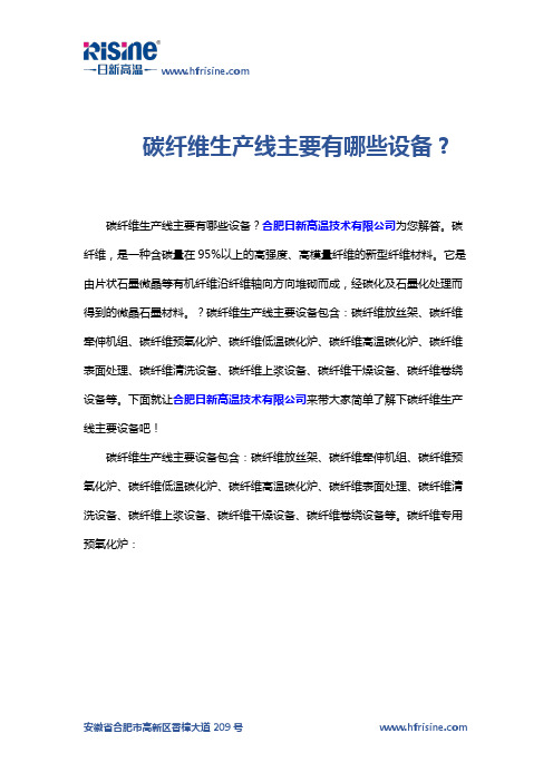 碳纤维生产线主要有哪些设备？