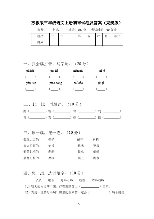 苏教版三年级语文上册期末试卷及答案(完美版)