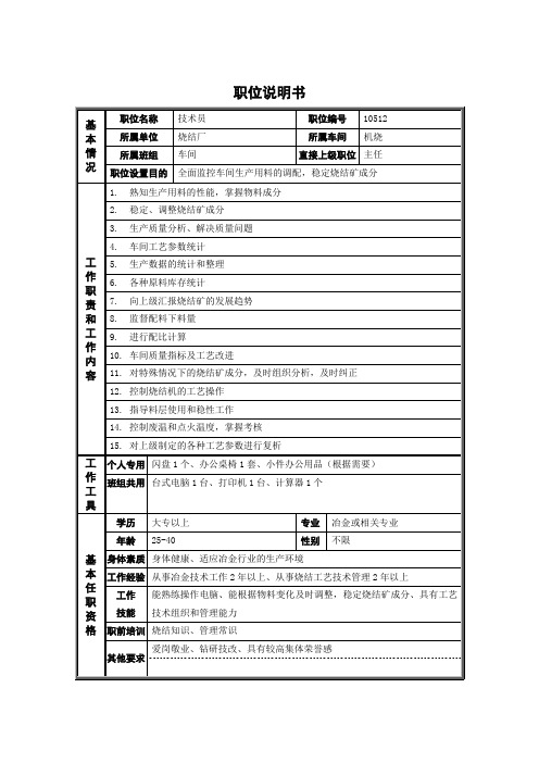 烧结厂职位说明书技术员0616
