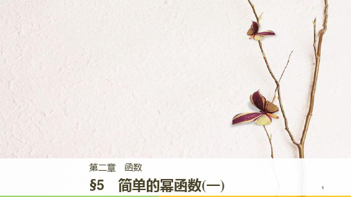 高中数学 第二章 函数 5 简单的幂函数(一)课件 北师大版必修1.pptx