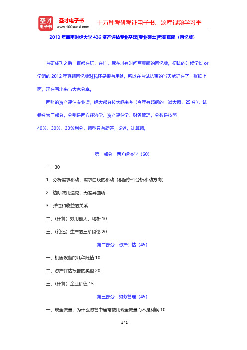 2013年西南财经大学436资产评估专业基础[专业硕士]考研真题(回忆版)【圣才出品】