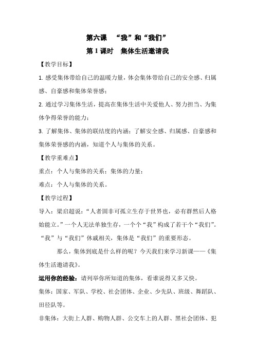 人教版道德与法治七年级下册 6.1 集体生活邀请我 教案