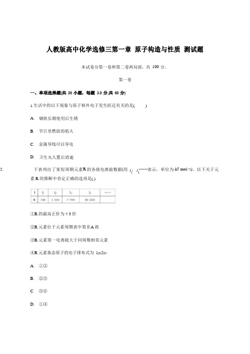 人教版高中化学选修三原子结构与性质测试题含答案及解析