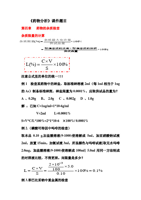 2011级皖西学院 药物分析  课件里面的题目