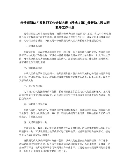 疫情期间幼儿园教师工作计划大班 (精选5篇)_最新幼儿园大班教师工作计划