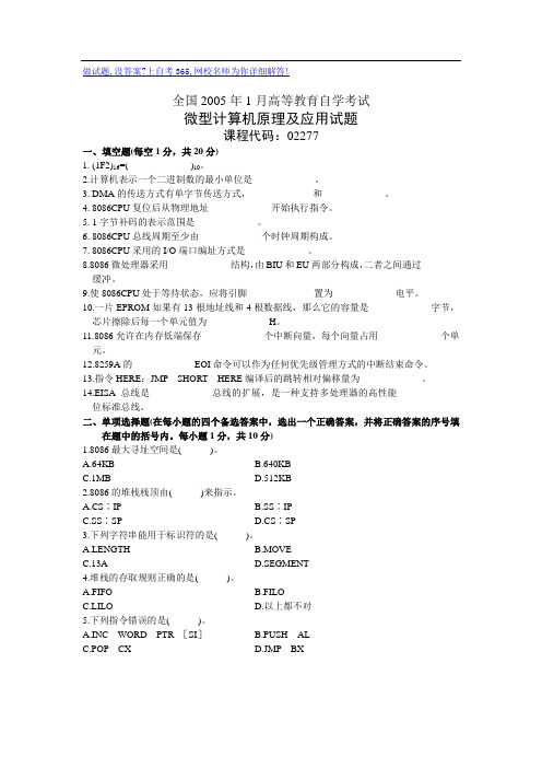 全国2005年1月高等教育自学考试微型计算机原理及应用试题历年试卷