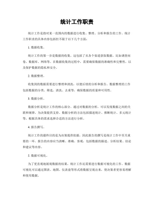 统计工作职责