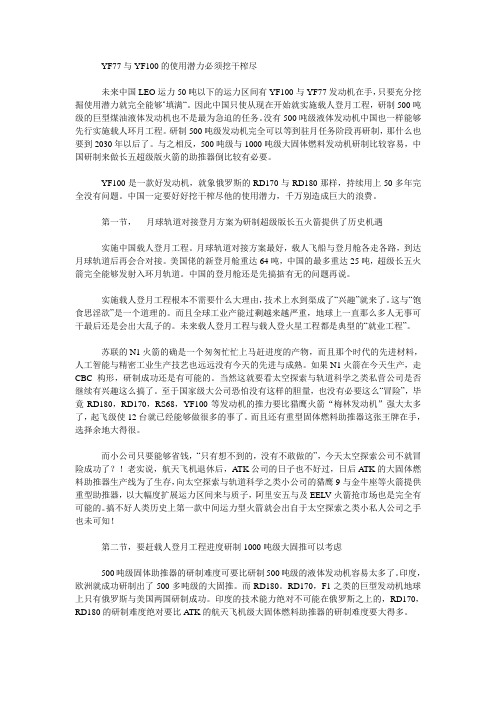 YF77与YF100的使用潜力必须挖干榨尽
