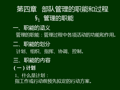 第四章部队管理的职能与过程
