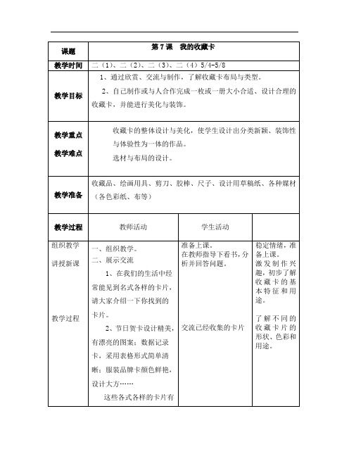 人美版二年级下册美术教案全册表格式-27第十一课   我的收藏卡2