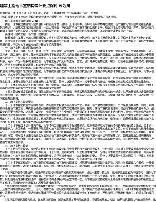 建筑工程地下室结构设计要点探讨 陈为凤